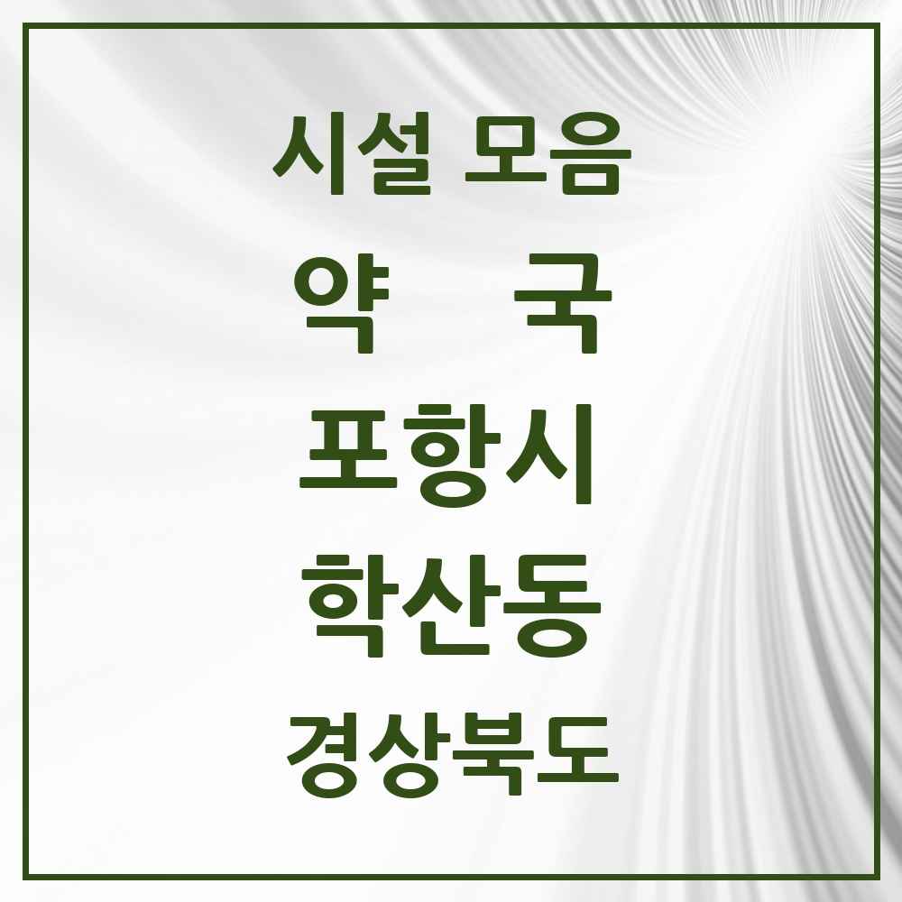 2025 경상북도 포항시 학산동 약국 목록 1곳