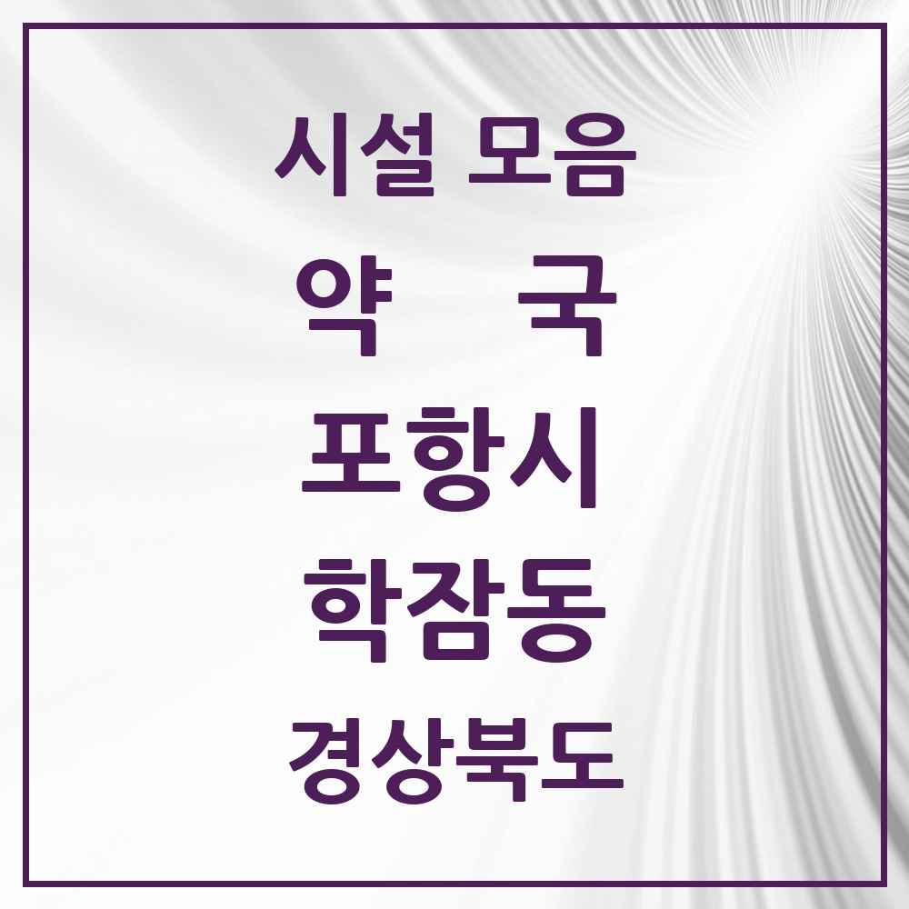 2025 경상북도 포항시 학잠동 약국 목록 2곳