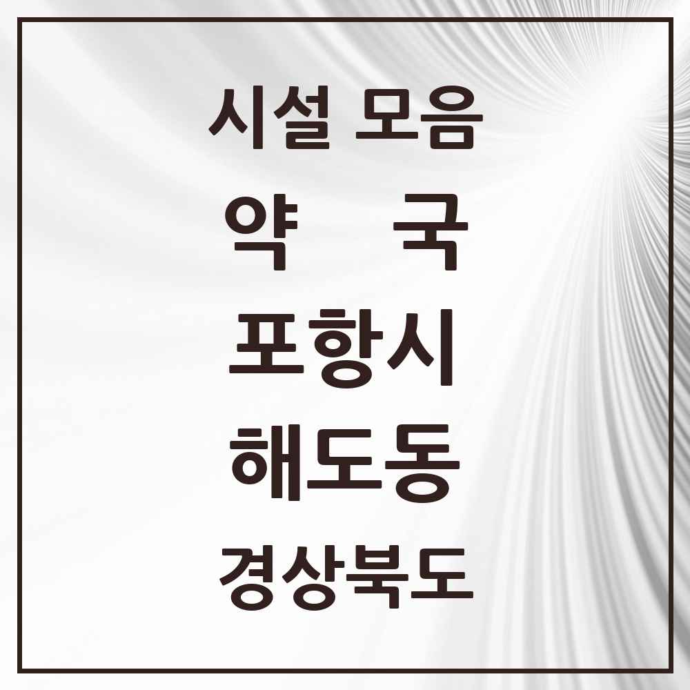 2025 경상북도 포항시 해도동 약국 목록 8곳