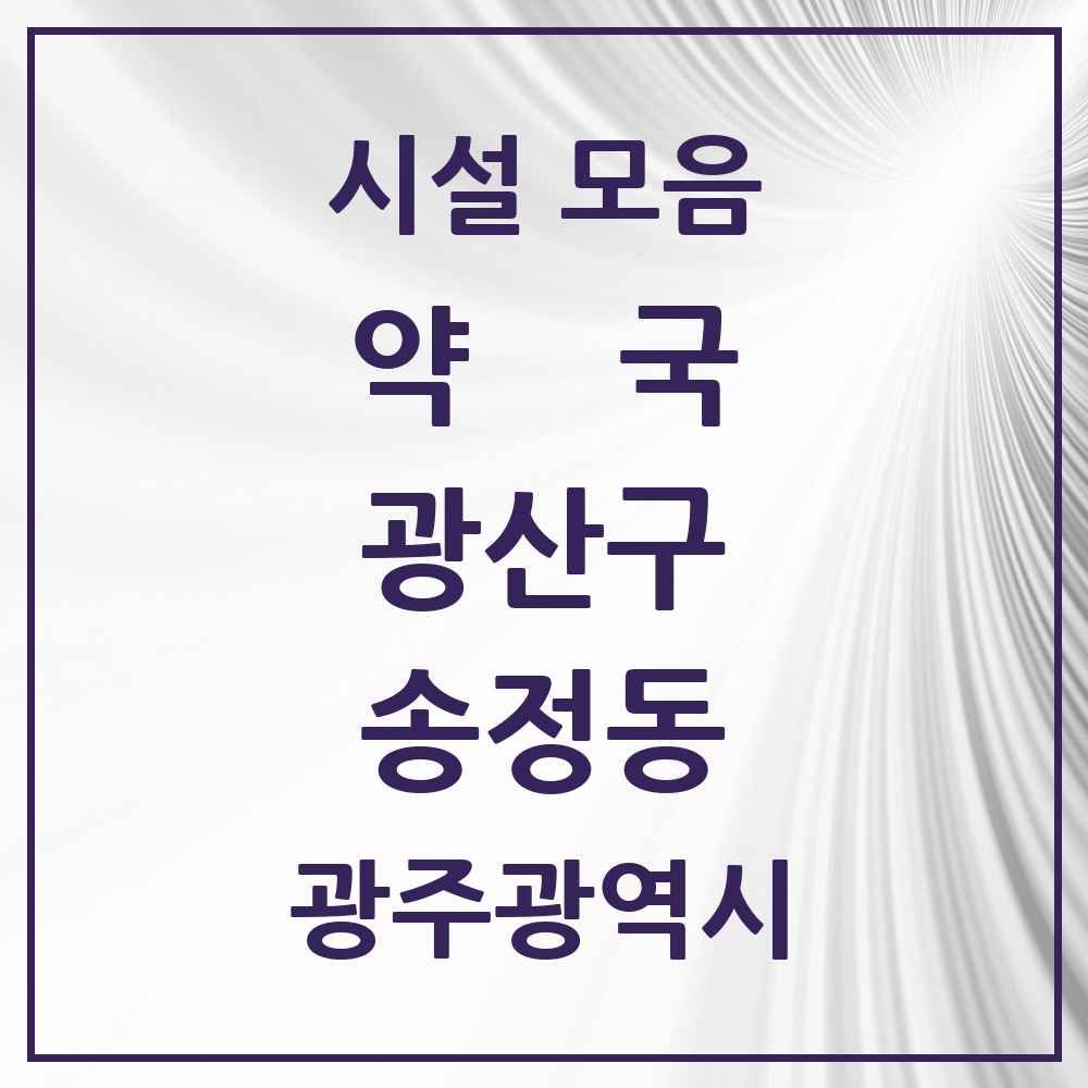 2025 광주광역시 광산구 송정동 약국 목록 20곳