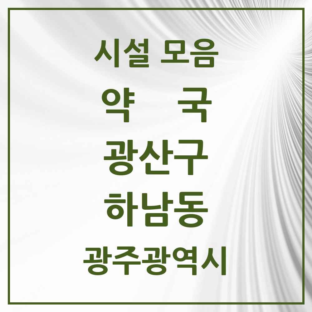 2025 광주광역시 광산구 하남동 약국 목록 4곳