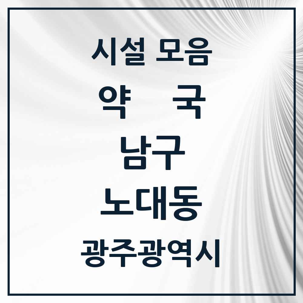 2025 광주광역시 남구 노대동 약국 목록 2곳