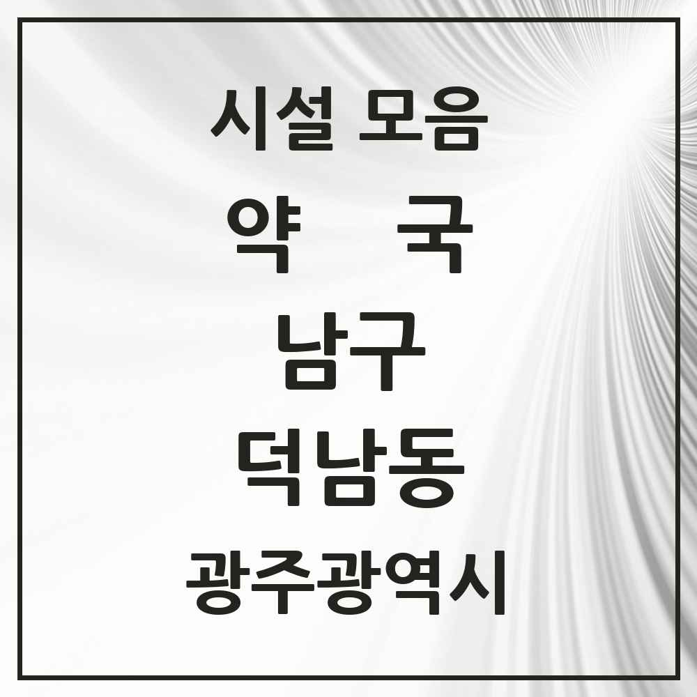 2025 광주광역시 남구 덕남동 약국 목록 3곳