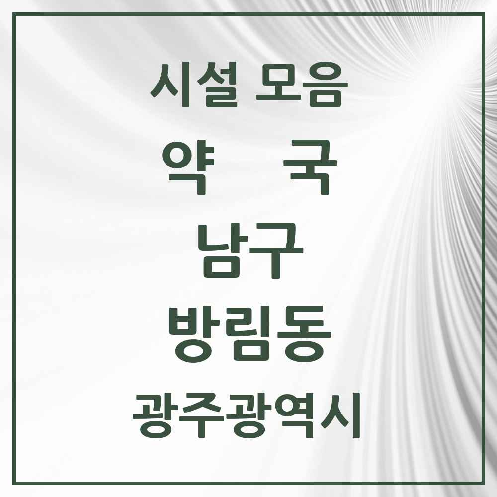 2025 광주광역시 남구 방림동 약국 목록 6곳