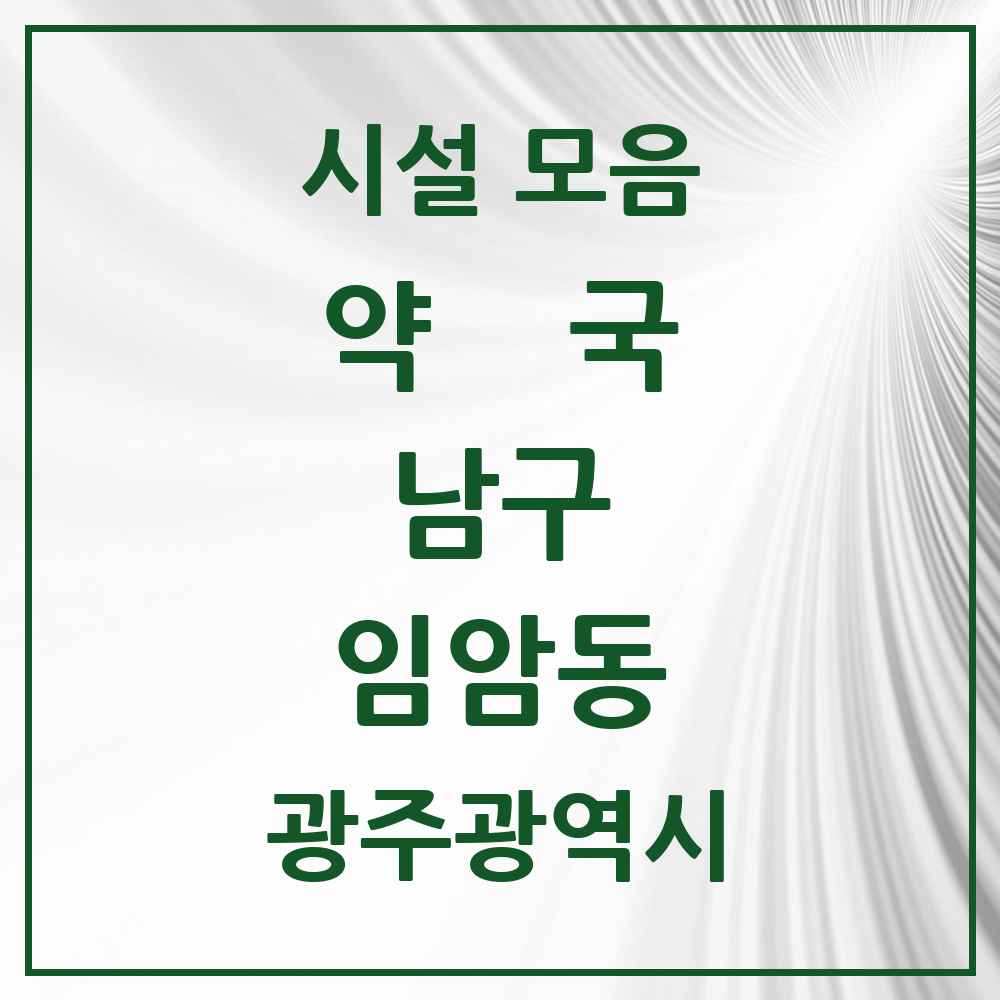 2025 광주광역시 남구 임암동 약국 목록 5곳