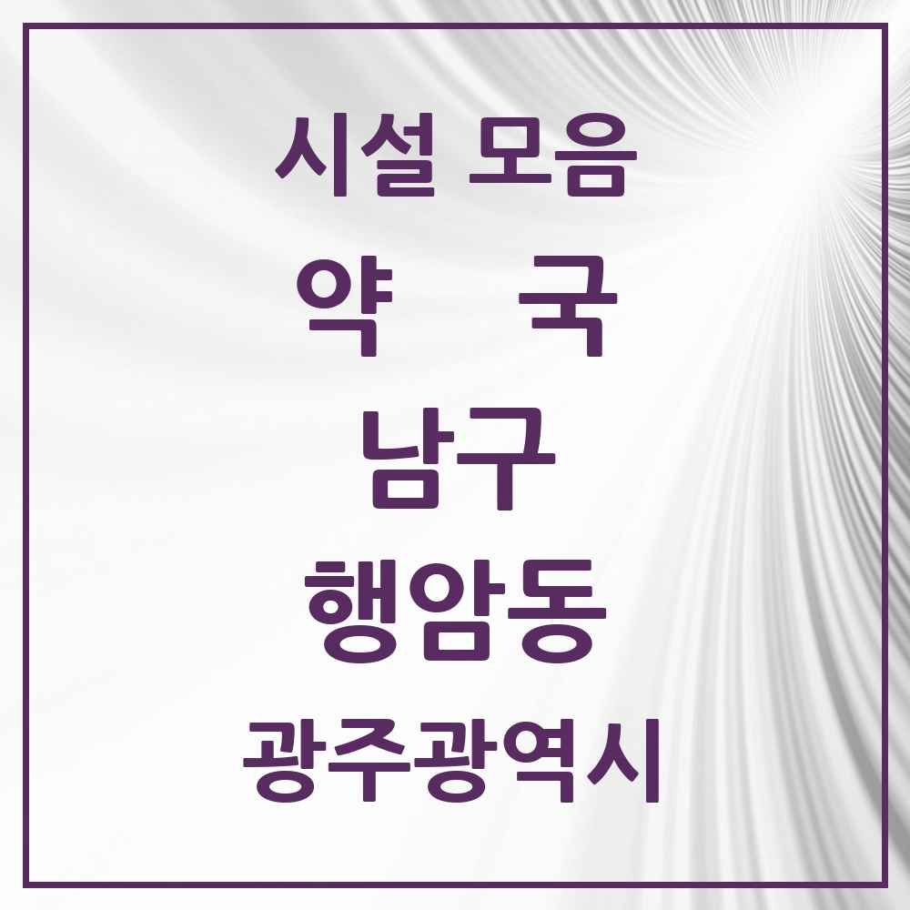 2025 광주광역시 남구 행암동 약국 목록 2곳
