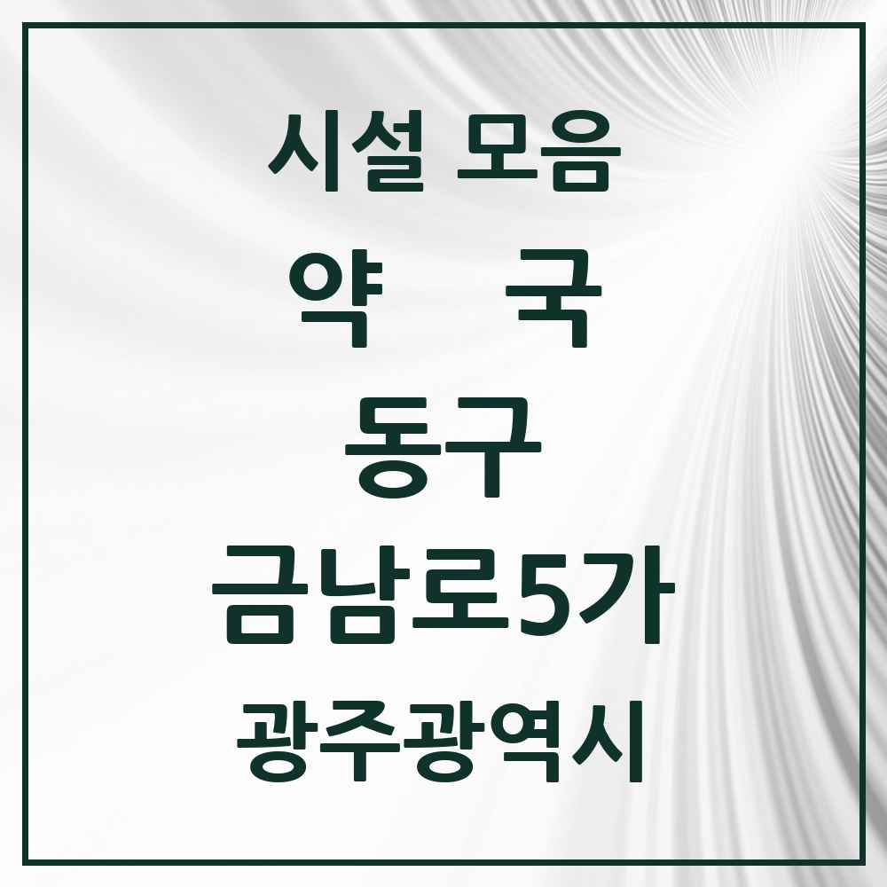 2025 광주광역시 동구 금남로5가 약국 목록 4곳