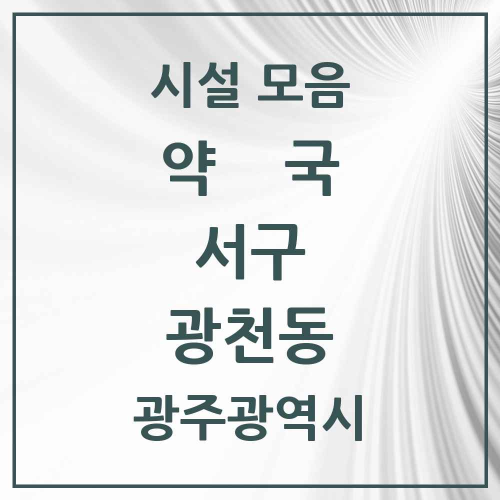 2025 광주광역시 서구 광천동 약국 목록 9곳