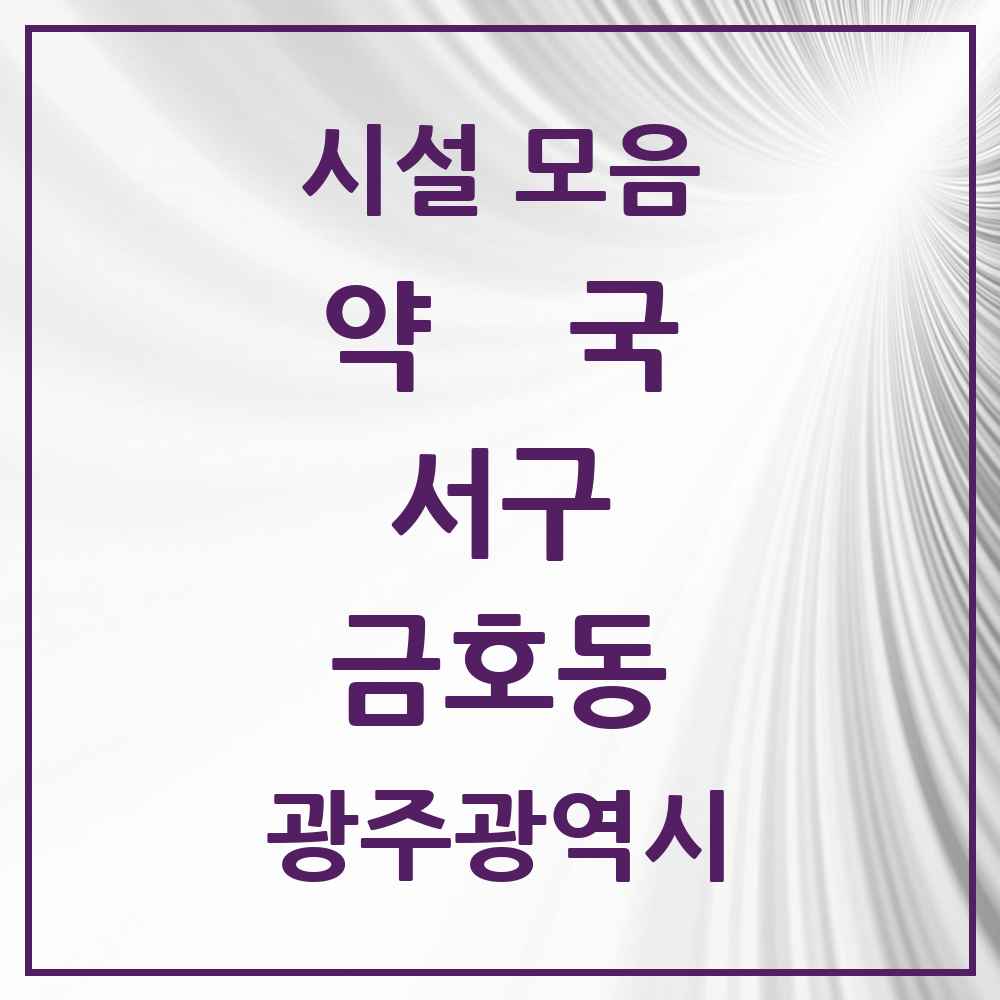 2025 광주광역시 서구 금호동 약국 목록 20곳