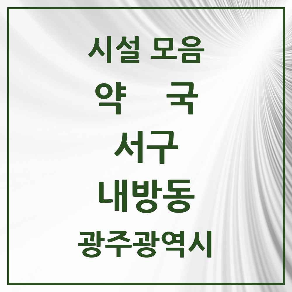 2025 광주광역시 서구 내방동 약국 목록 3곳