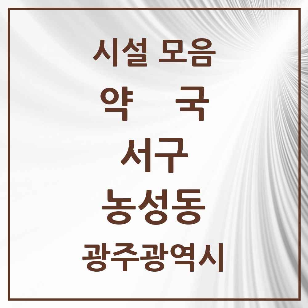 2025 광주광역시 서구 농성동 약국 목록 13곳