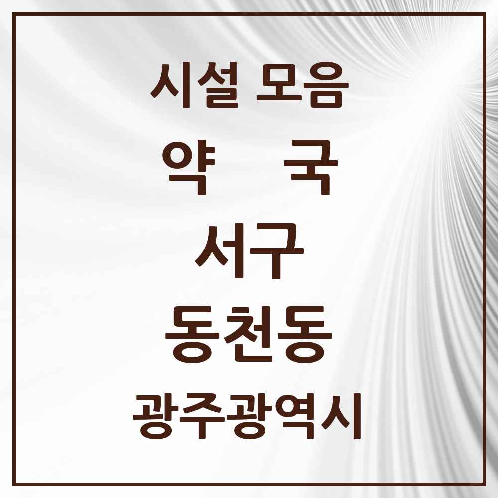 2025 광주광역시 서구 동천동 약국 목록 6곳