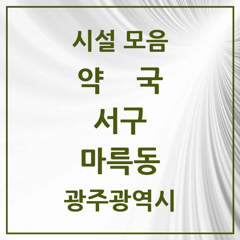 2025 광주광역시 서구 마륵동 약국 목록 2곳
