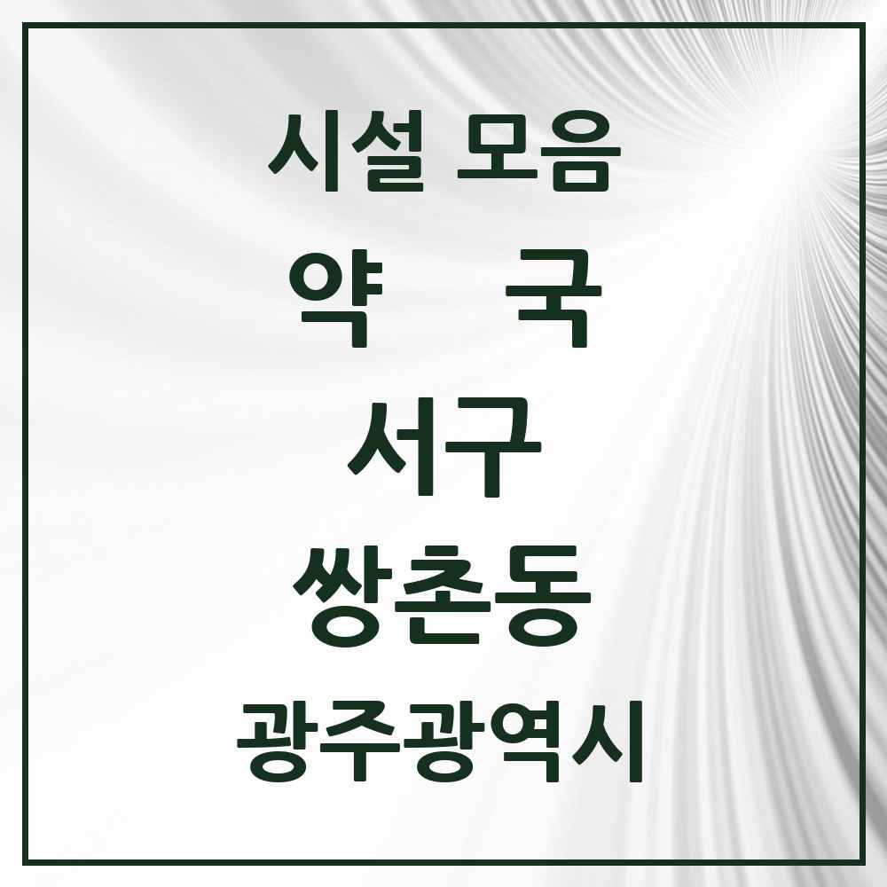 2025 광주광역시 서구 쌍촌동 약국 목록 19곳