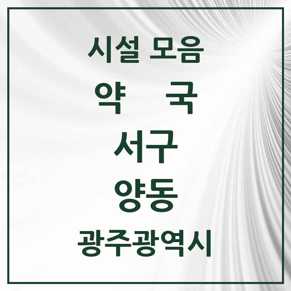 2025 광주광역시 서구 양동 약국 목록 7곳