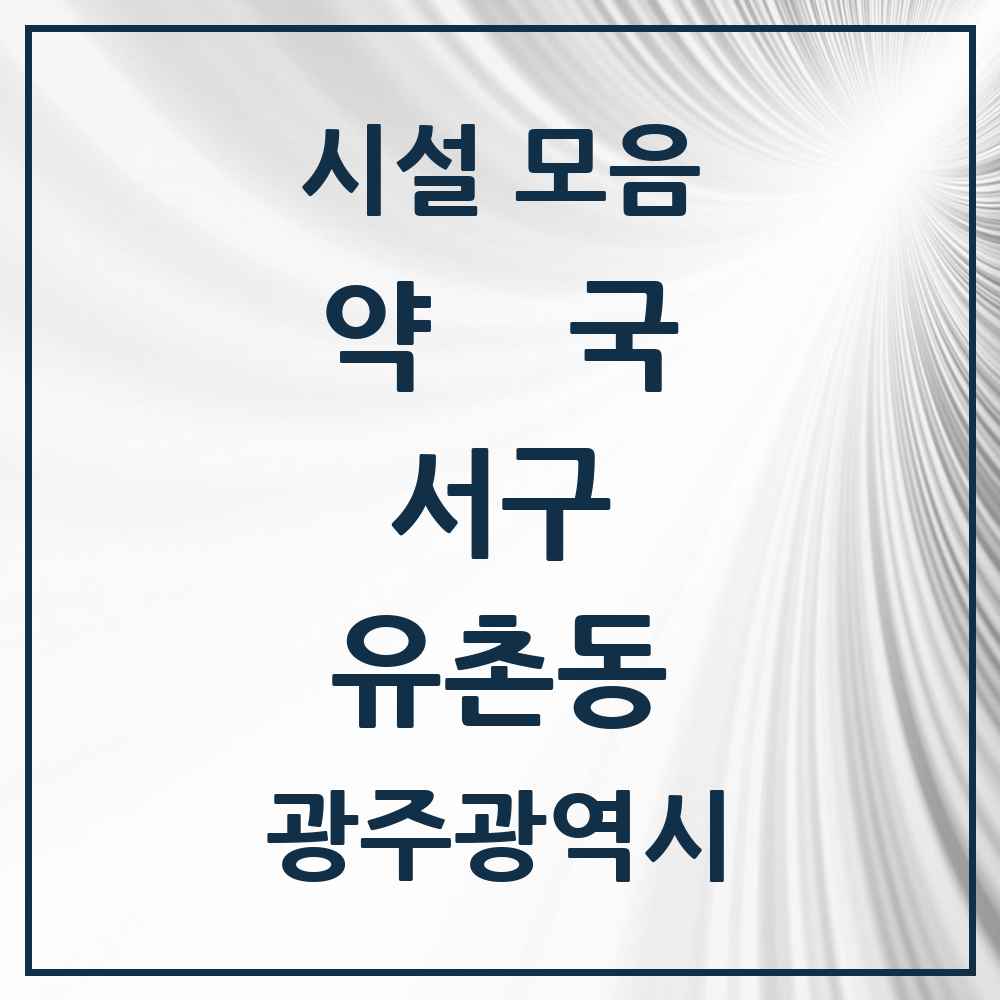 2025 광주광역시 서구 유촌동 약국 목록 3곳