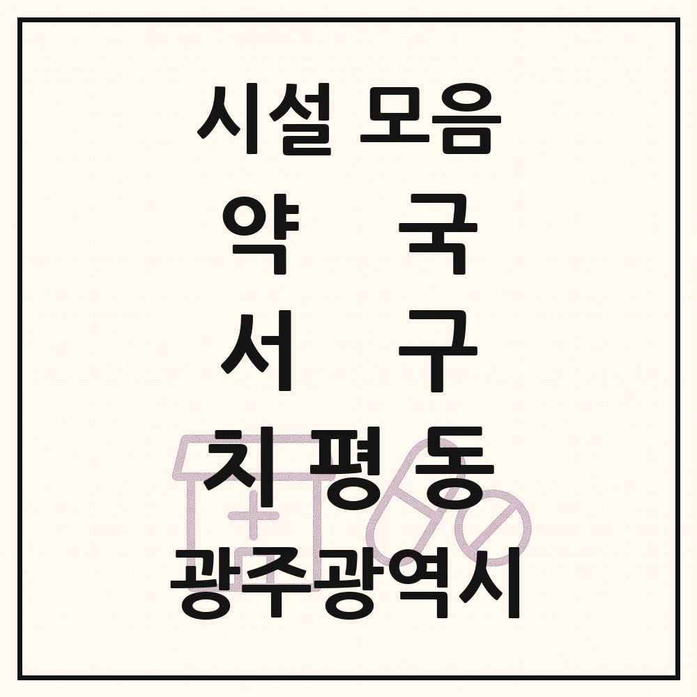 2025 광주광역시 서구 치평동 약국 목록 29곳