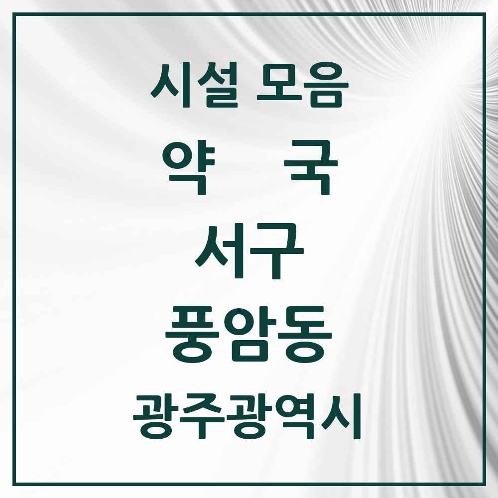 2025 광주광역시 서구 풍암동 약국 목록 12곳
