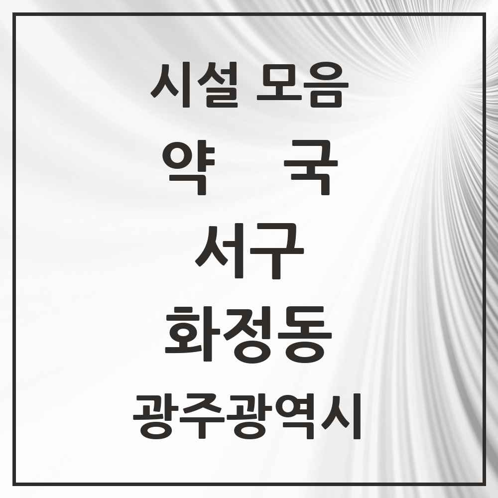 2025 광주광역시 서구 화정동 약국 목록 30곳