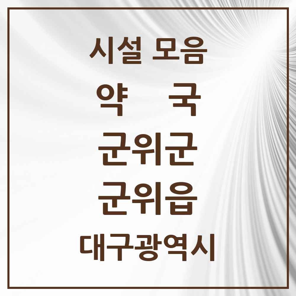 2025 대구광역시 군위군 군위읍 약국 목록 5곳