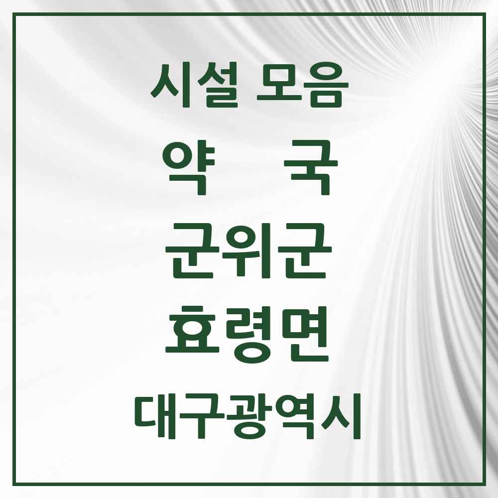 2025 대구광역시 군위군 효령면 약국 목록 1곳