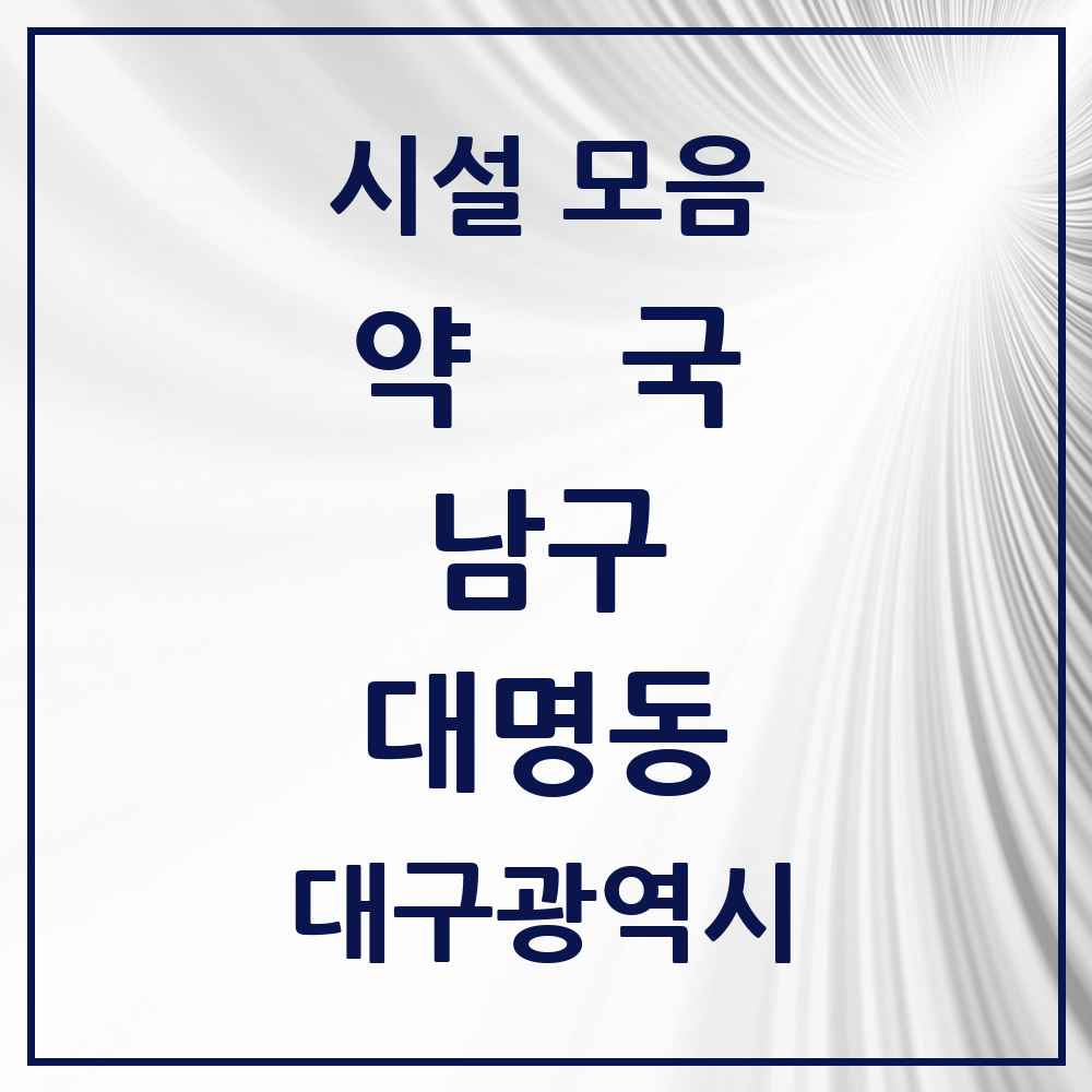 2025 대구광역시 남구 대명동 약국 목록 90곳