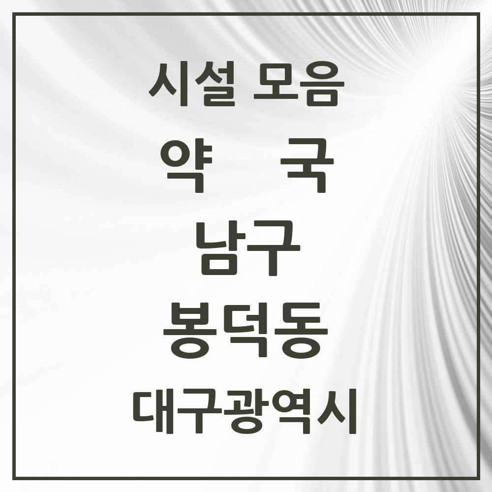 2025 대구광역시 남구 봉덕동 약국 목록 17곳