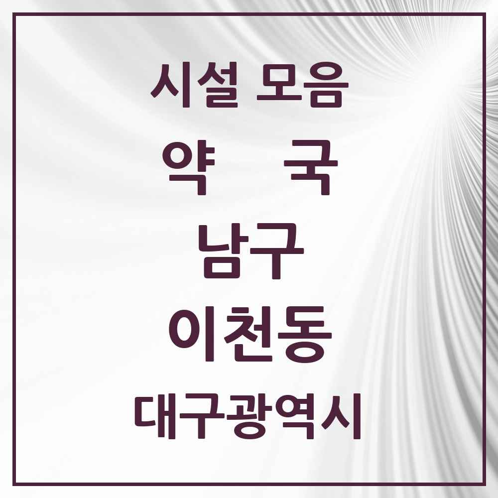 2025 대구광역시 남구 이천동 약국 목록 2곳