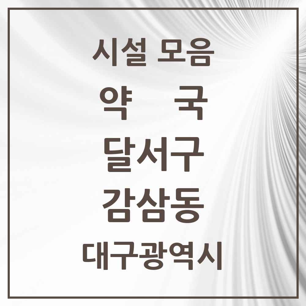 2025 대구광역시 달서구 감삼동 약국 목록 22곳