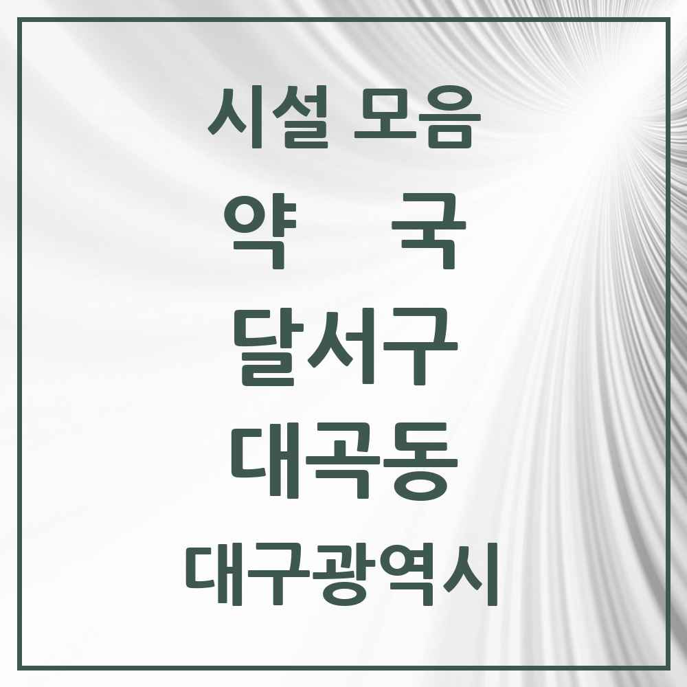 2025 대구광역시 달서구 대곡동 약국 목록 5곳
