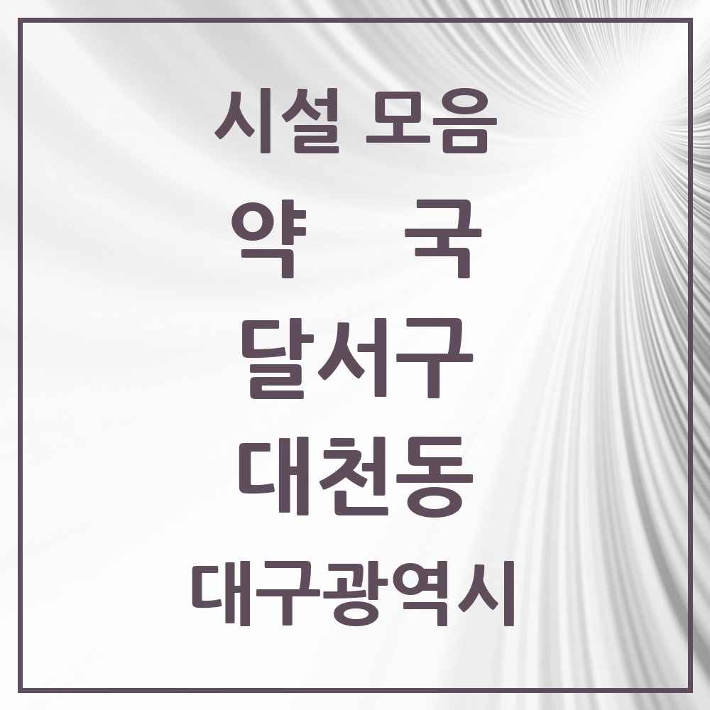 2025 대구광역시 달서구 대천동 약국 목록 7곳