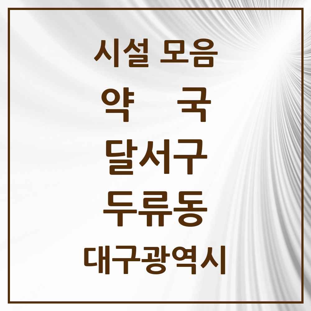2025 대구광역시 달서구 두류동 약국 목록 25곳