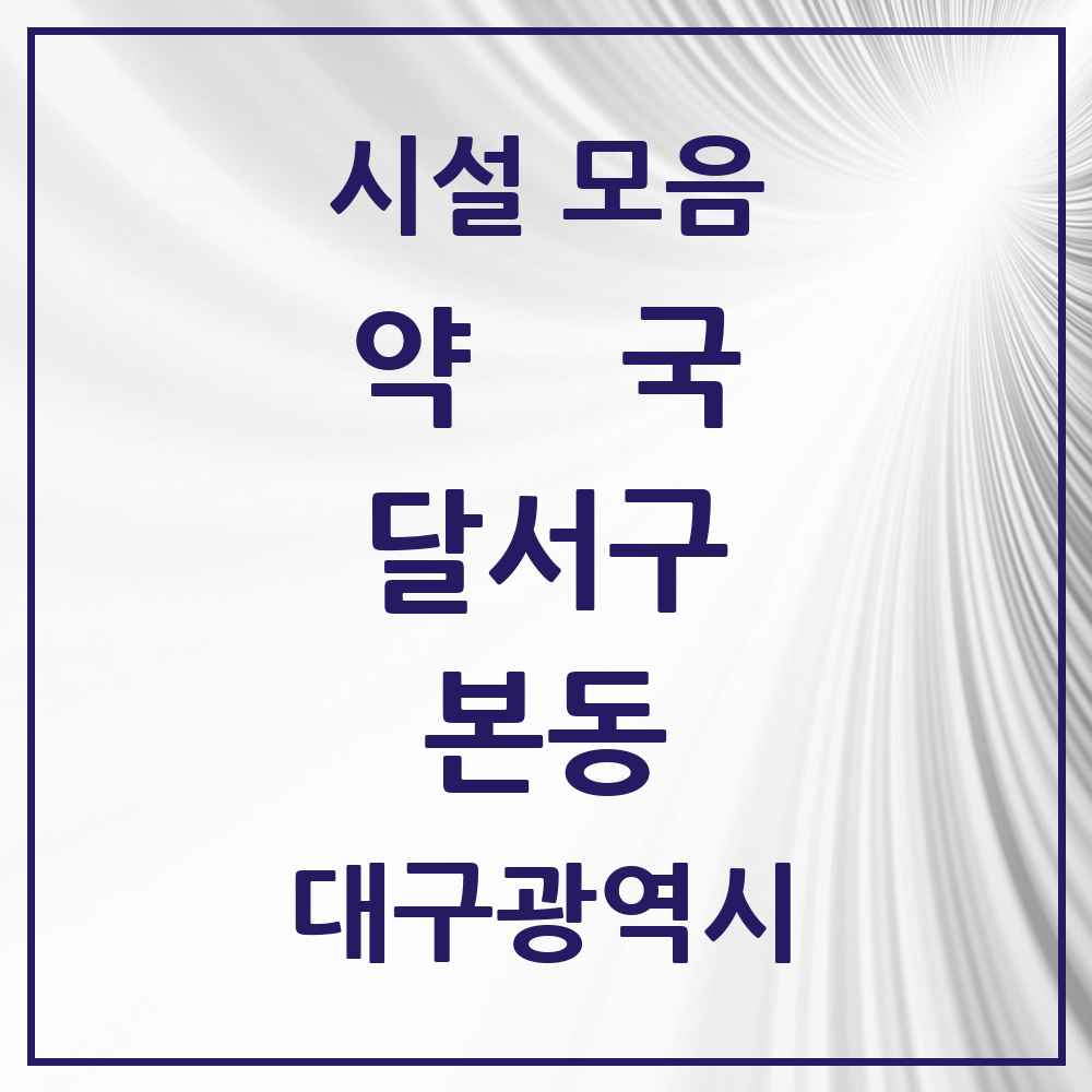 2025 대구광역시 달서구 본동 약국 목록 7곳