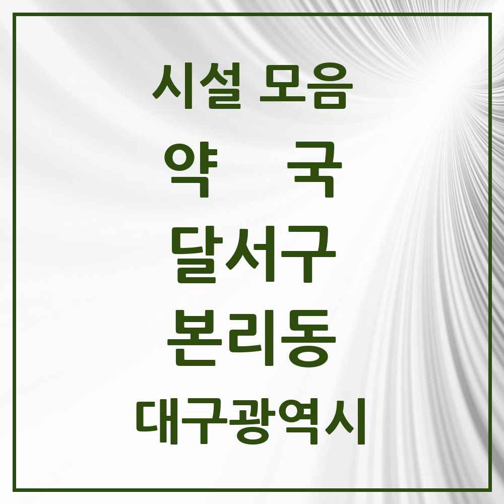 2025 대구광역시 달서구 본리동 약국 목록 8곳