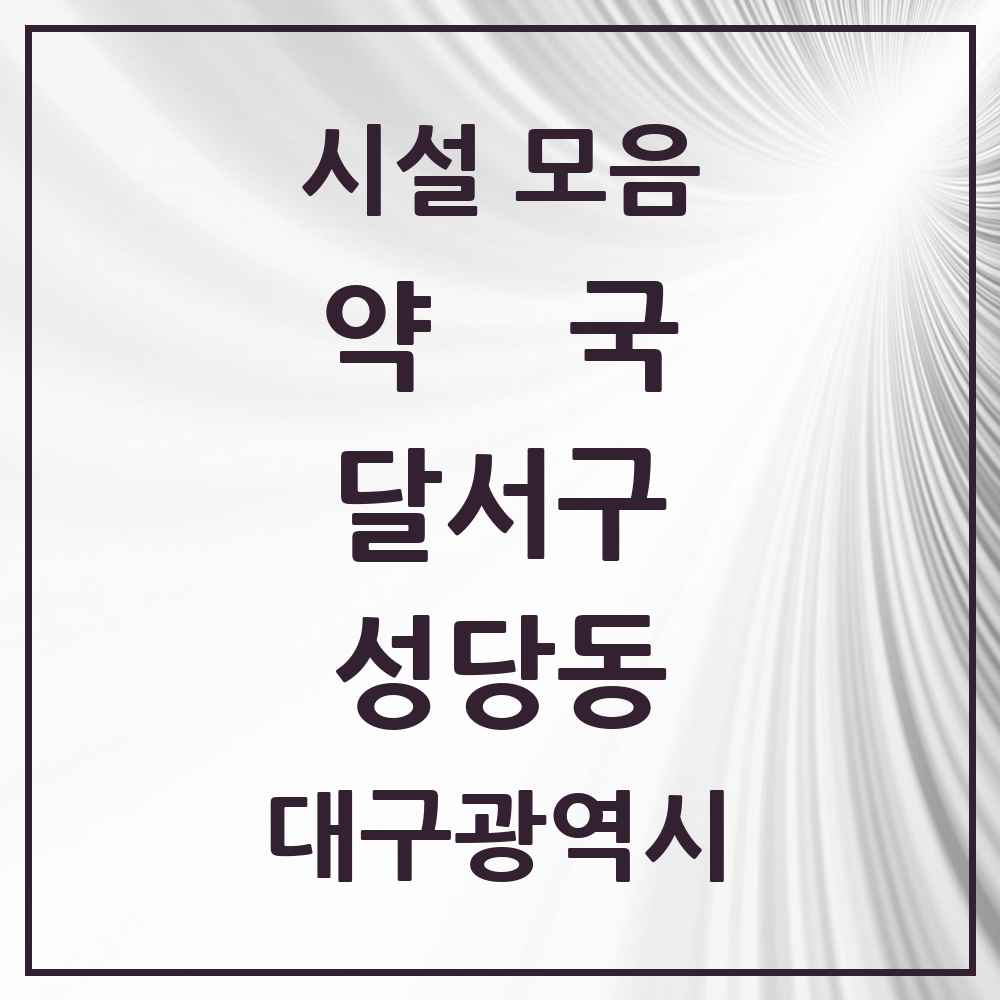 2025 대구광역시 달서구 성당동 약국 목록 13곳