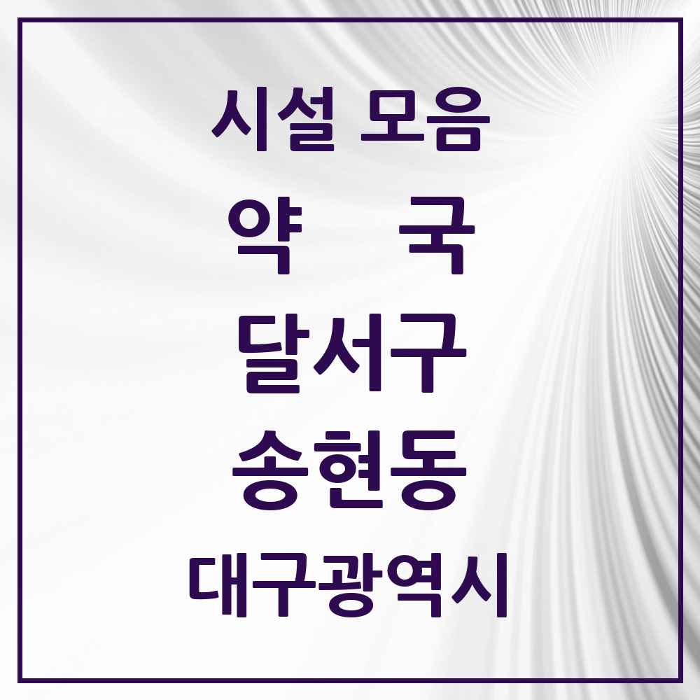 2025 대구광역시 달서구 송현동 약국 목록 27곳
