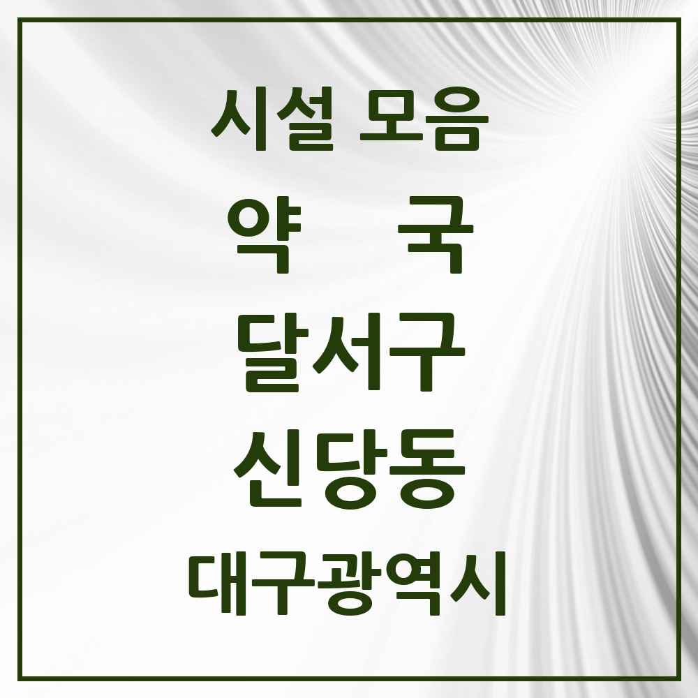 2025 대구광역시 달서구 신당동 약국 목록 9곳