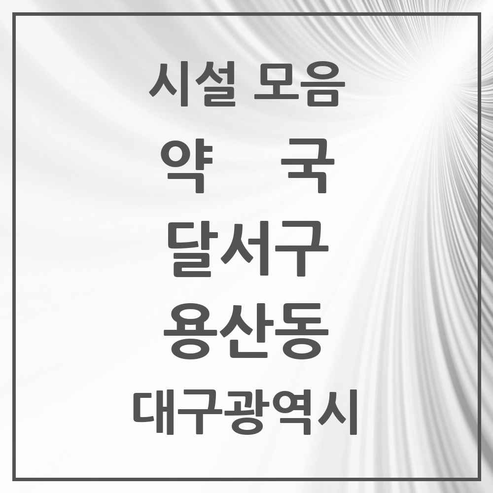 2025 대구광역시 달서구 용산동 약국 목록 11곳