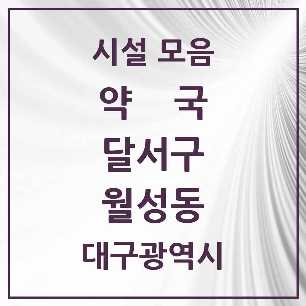 2025 대구광역시 달서구 월성동 약국 목록 22곳