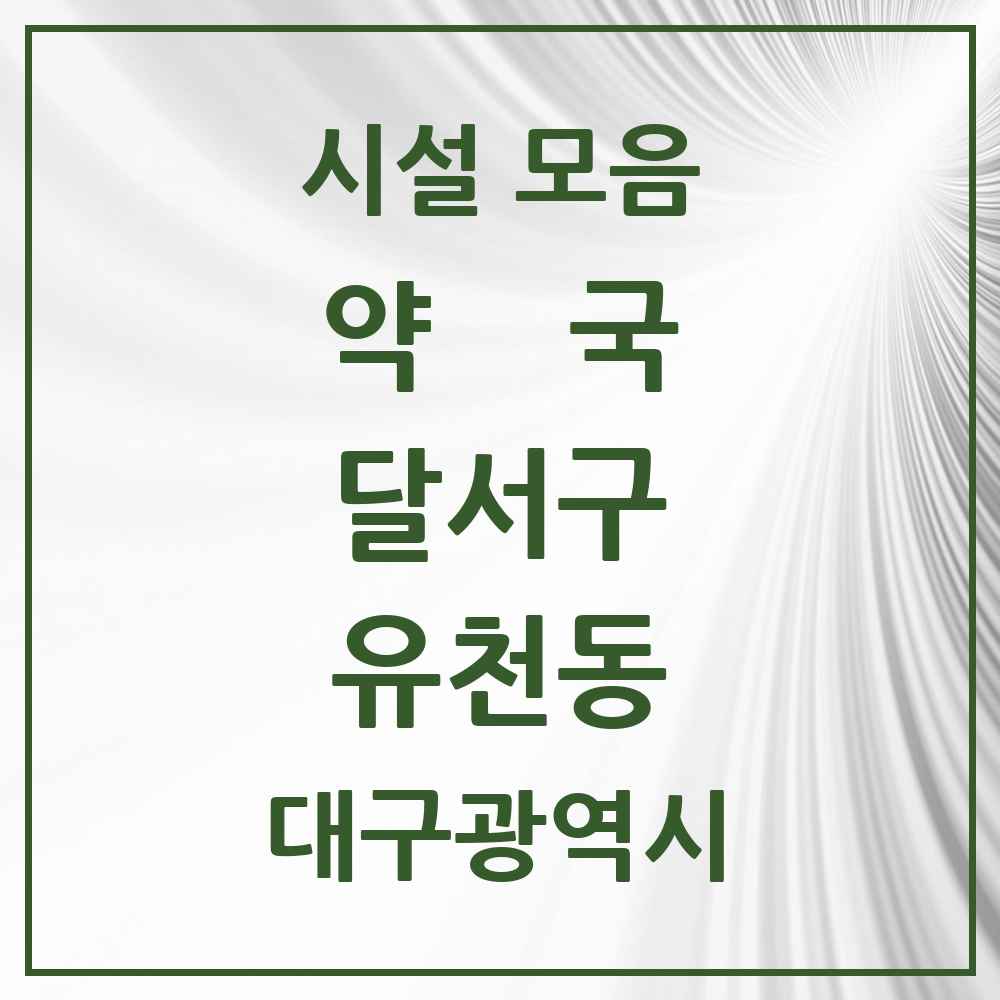 2025 대구광역시 달서구 유천동 약국 목록 2곳