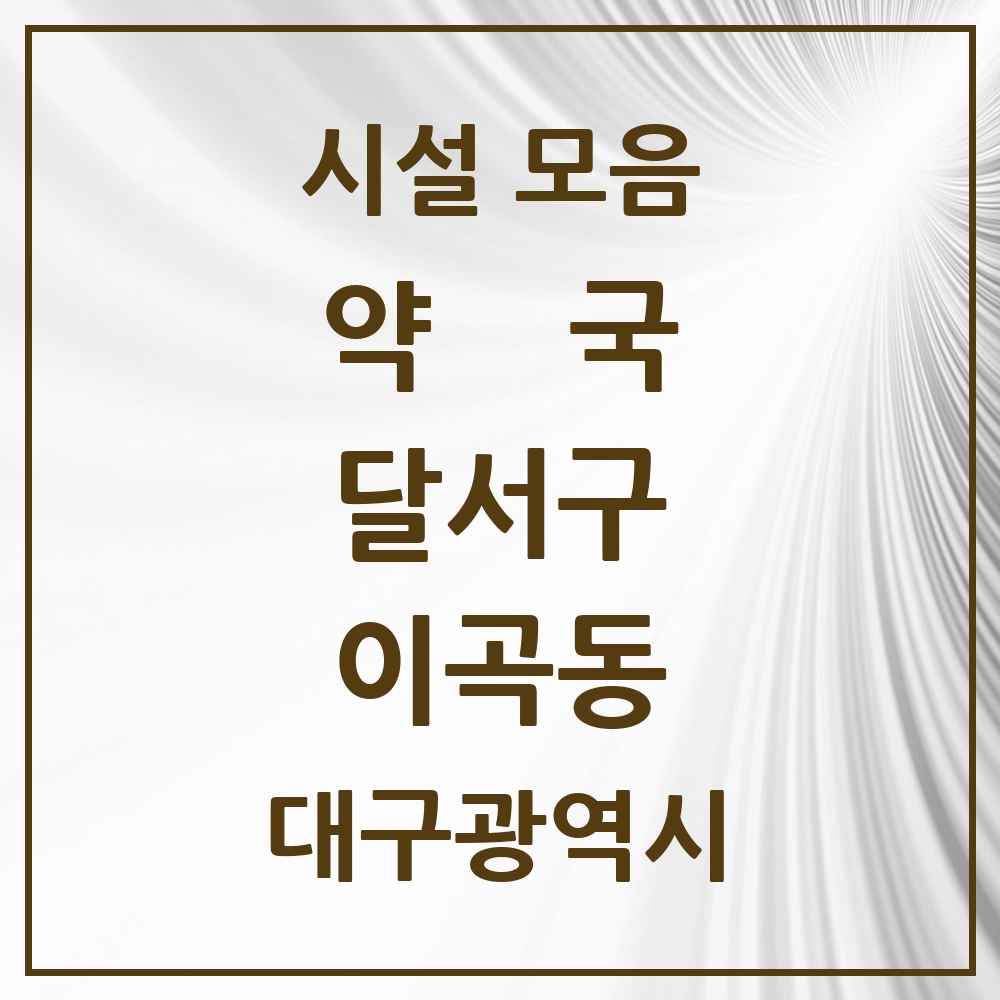 2025 대구광역시 달서구 이곡동 약국 목록 25곳