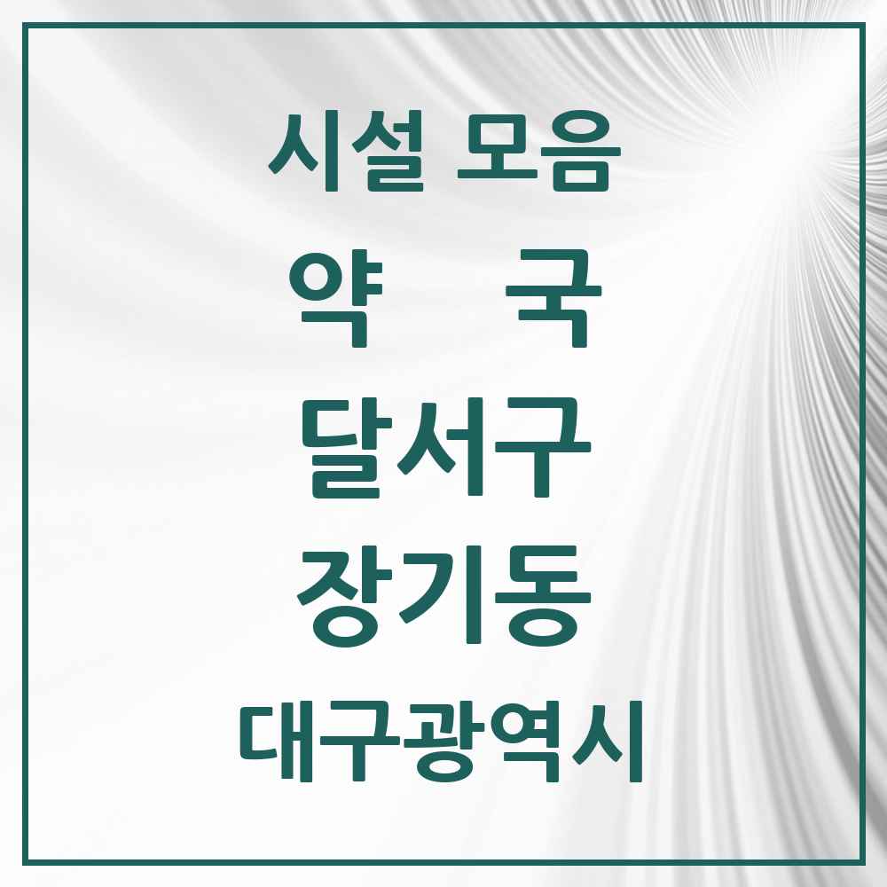 2025 대구광역시 달서구 장기동 약국 목록 7곳