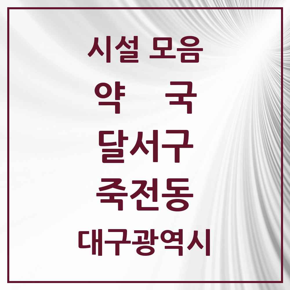 2025 대구광역시 달서구 죽전동 약국 목록 10곳