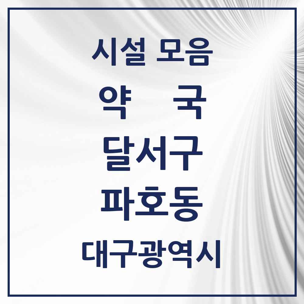 2025 대구광역시 달서구 파호동 약국 목록 3곳