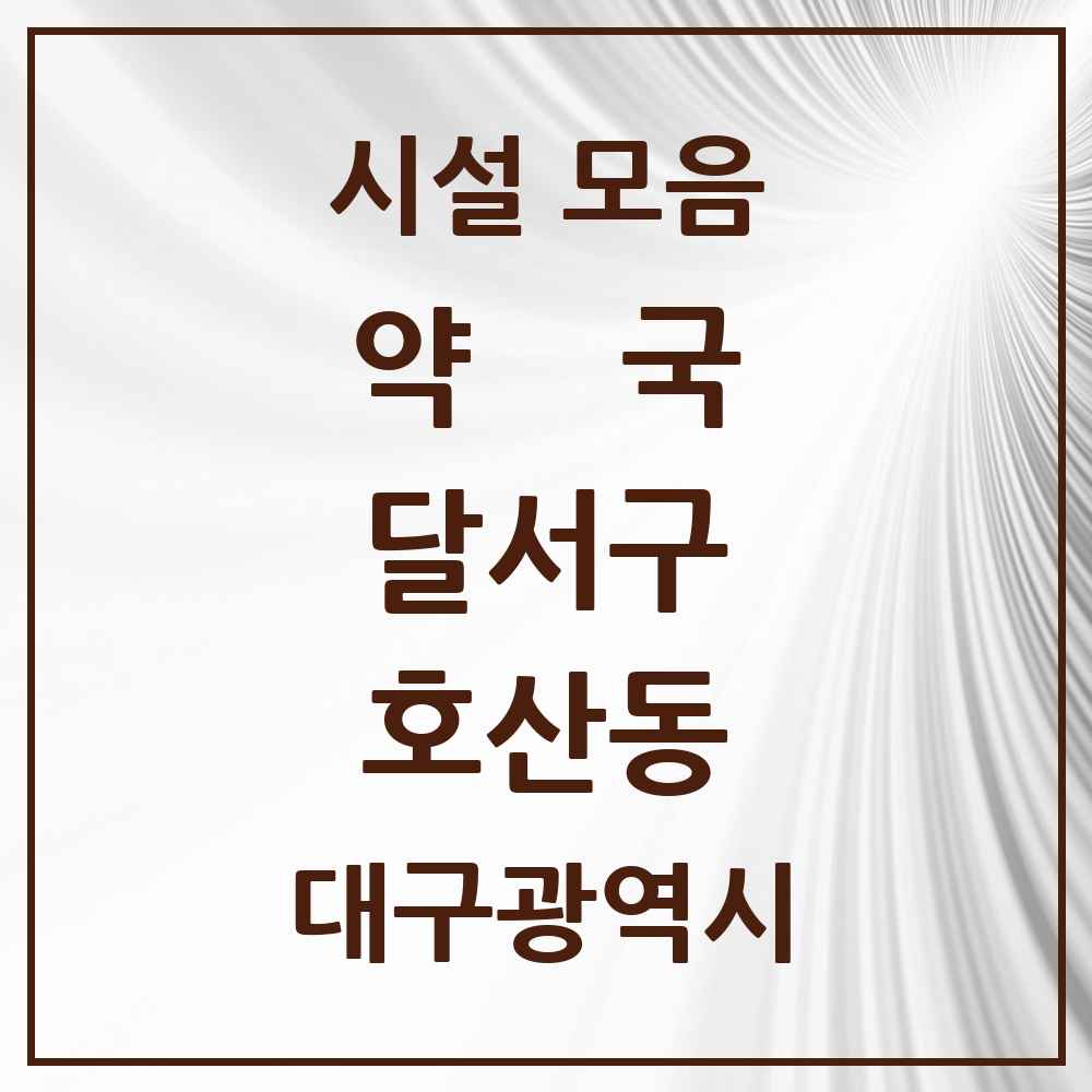 2025 대구광역시 달서구 호산동 약국 목록 9곳