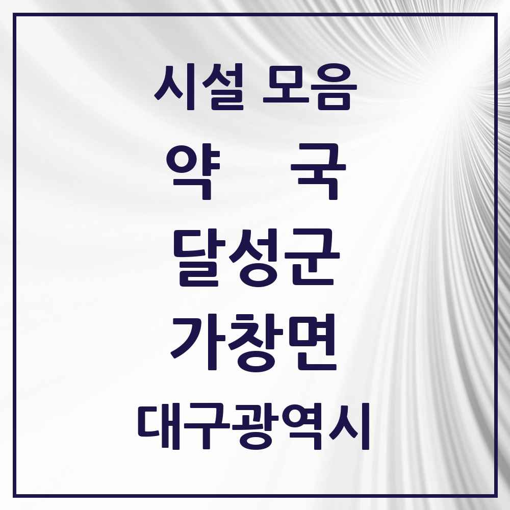 2025 대구광역시 달성군 가창면 약국 목록 2곳
