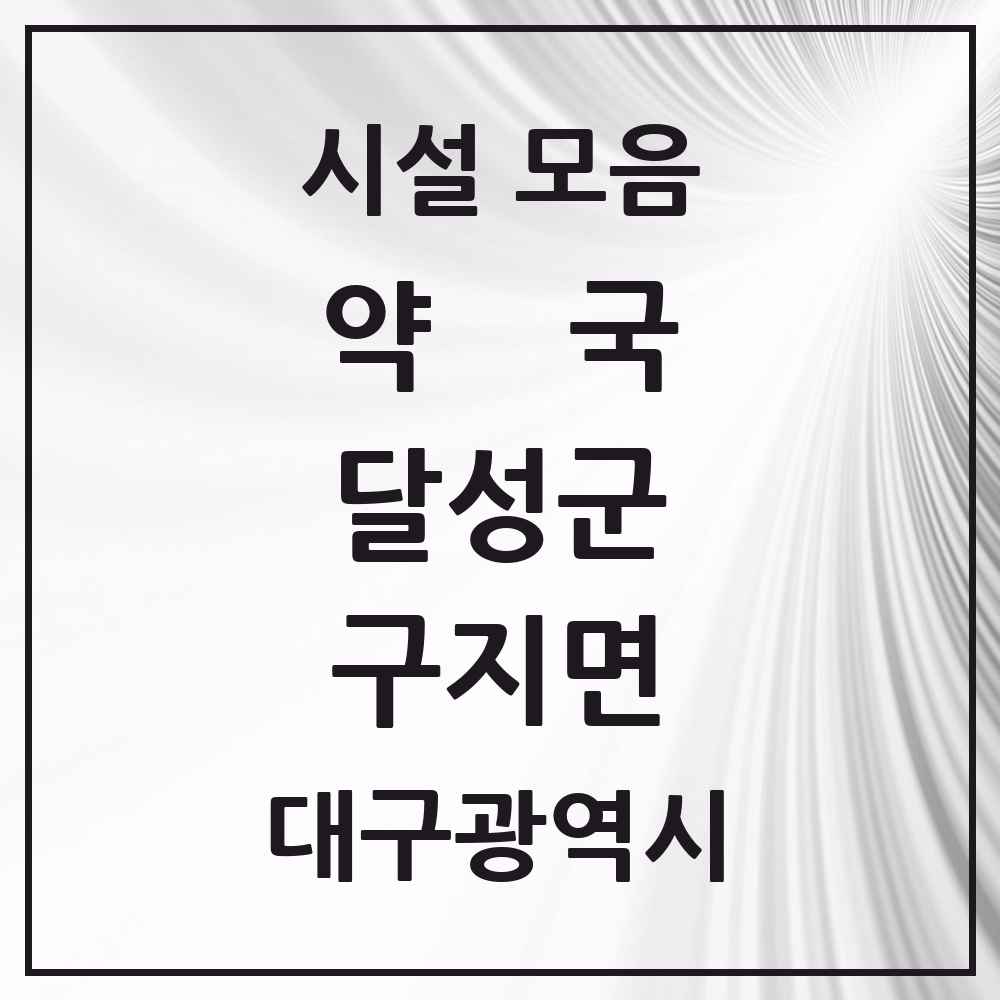 2025 대구광역시 달성군 구지면 약국 목록 4곳