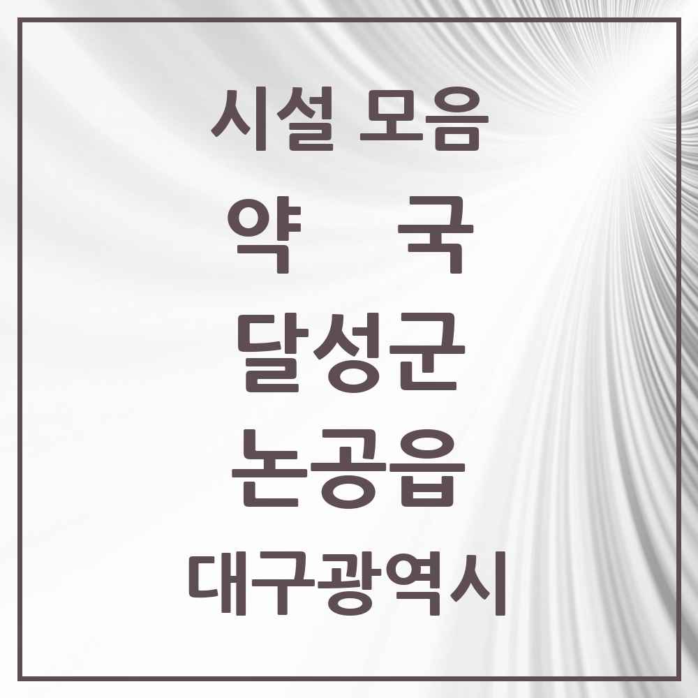 2025 대구광역시 달성군 논공읍 약국 목록 9곳