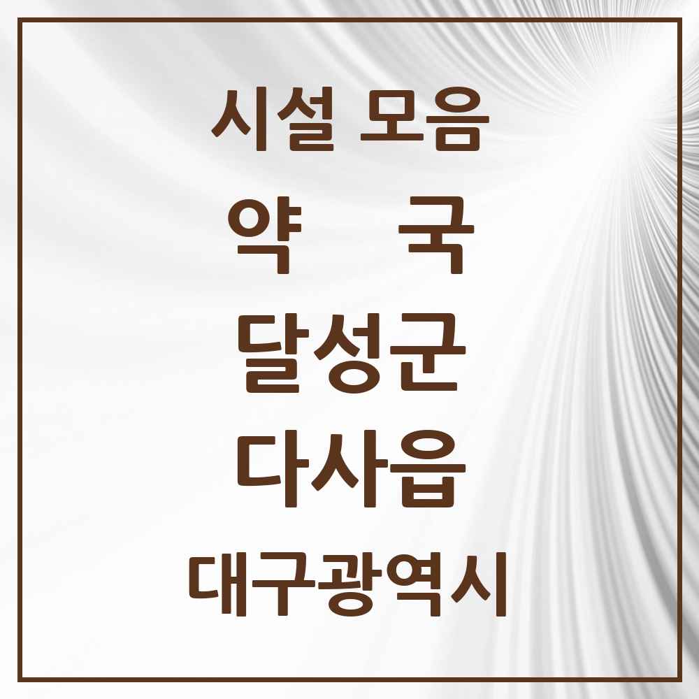2025 대구광역시 달성군 다사읍 약국 목록 29곳