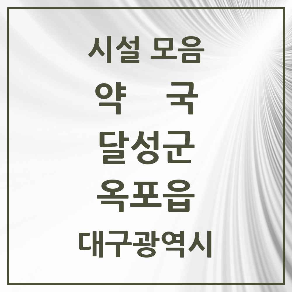 2025 대구광역시 달성군 옥포읍 약국 목록 5곳